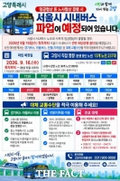  고양시, 서울 시내버스 파업 대비 '증편, 증차, 임시노선' 대책 가동