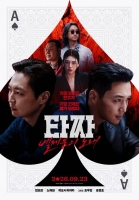  [TF씨네리뷰] '타짜4', 변요한·노재원의 짜릿한 연기 한판