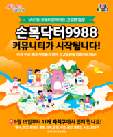  자치구 지역축제도 함께…'손목닥터9988', 커뮤니티 기능 신설