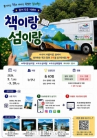 책 한 권 들고 섬으로…여수시, '책이랑 섬이랑' 이벤트