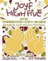  전북 청년들이 직접 만든 축제, 18~19일 전주 덕진공원서 열린다