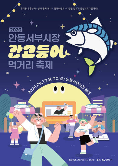 2026년 서부시장 간고등어 먹거리 축제 포스터. /안동시