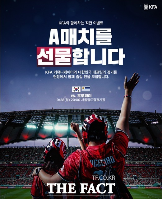 KFA는 오는 9월 28일 서울월드컵경기장에서 열리는 하나은행 초청 대한민국 축구국가대표팀 친선경기 우루과이전을 맞아 ‘A매치를 선물합니다’ 이벤트를 개최한다./KFA