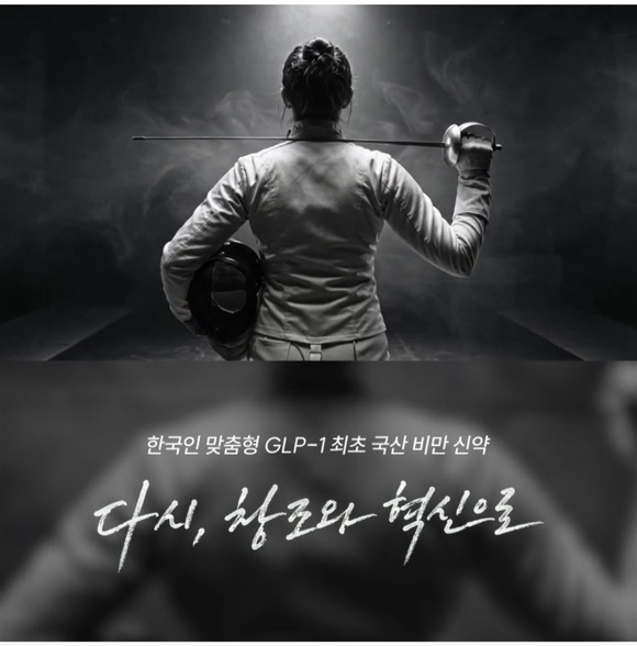 에페는 위고비와 마운자로가 주도하고 있는 국내 비만치료제 시장에서 가격 경쟁력과 공급 안정성을 앞세워 경쟁력을 확보할 것으로 보인다. /한미약품