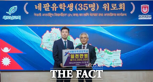 15일 목원대 대학본부 4층 도익서홀에서 열린 네팔 유학생 위로회에서 새로남교회 이한균 행정목사가 이희학 총장에게 장학기금 1000만 원을 전달하며 기념 촬영을 하고 있다. /목원대