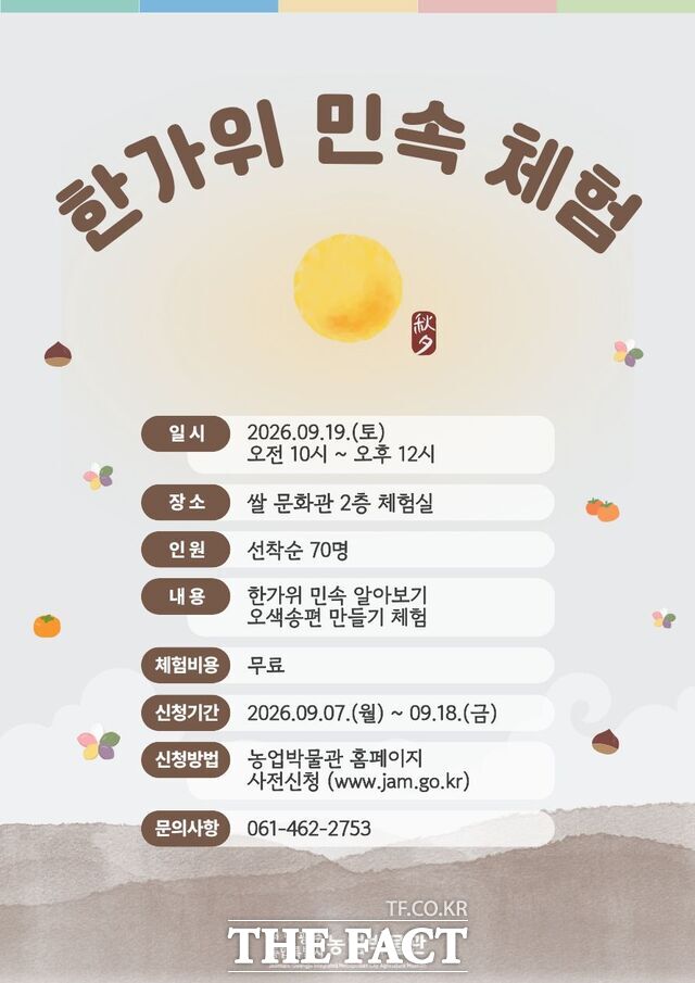 한가위 민속체험 안내 포스터. /전남광주시 농업박물관