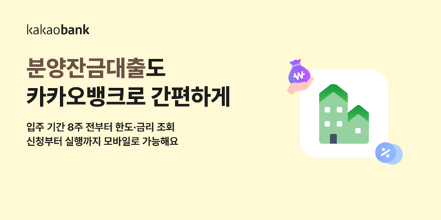 카카오뱅크는 16일 신축 아파트 입주 예정 고객을 대상으로 분양잔금대출을 출시한다고 밝혔다. /카카오뱅크