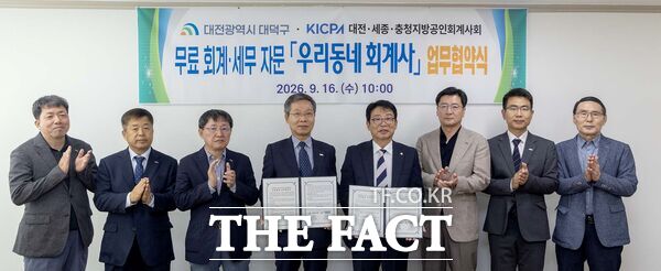 대전시 대덕구는 16일 대전·세종·충청지방공인회계사회와 '우리동네 회계사' 무료 회계·세무·경영 자문 업무협약을 체결했다. /대덕구