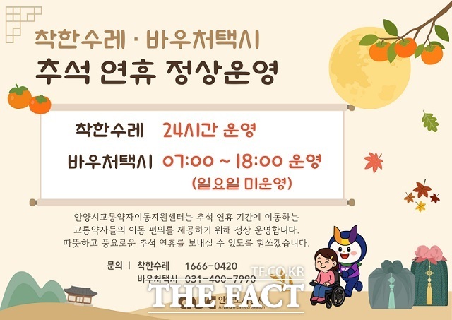 2026년 추석 연휴 착한수레 바우처택시 정상 운영 안내문 /안양시