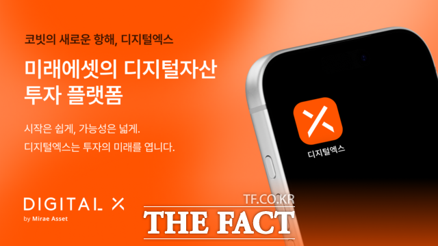디지털엑스가 16일 서비스명을 기존 '코빗(Korbit)'에서 '디지털엑스(Digital X)'로 변경하고 미래에셋그룹 편입 이후 브랜드 통합을 마무리했다. /디지털엑스