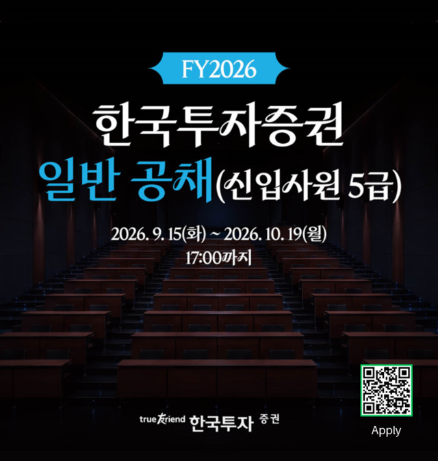 한국투자증권이 다음 달 19일까지 '2026년 하반기 신입사원 공개채용'을 진행한다. /한국투자증권