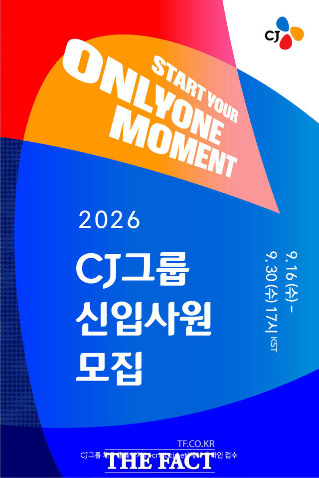 CJ가 16일부터 13개 계열사 및 사업 부문을 대상으로 2026년 하반기 신입사원 공개채용을 시작한다. /CJ그룹