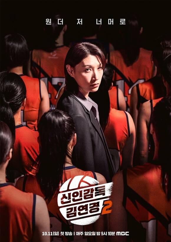 MBC 예능프로그램 '신인감독 김연경'이 두 번째 시즌으로 돌아온다. /MBC