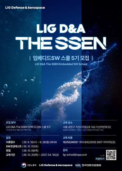 LIG D&A는 한국전파진흥협회(RAPA)와 함께 'LIG D&A The SSEN 임베디드SW 스쿨 5기' 교육생을 오는 28일 오전 9시까지 모집한다고 16일 밝혔다. /LIG D&A