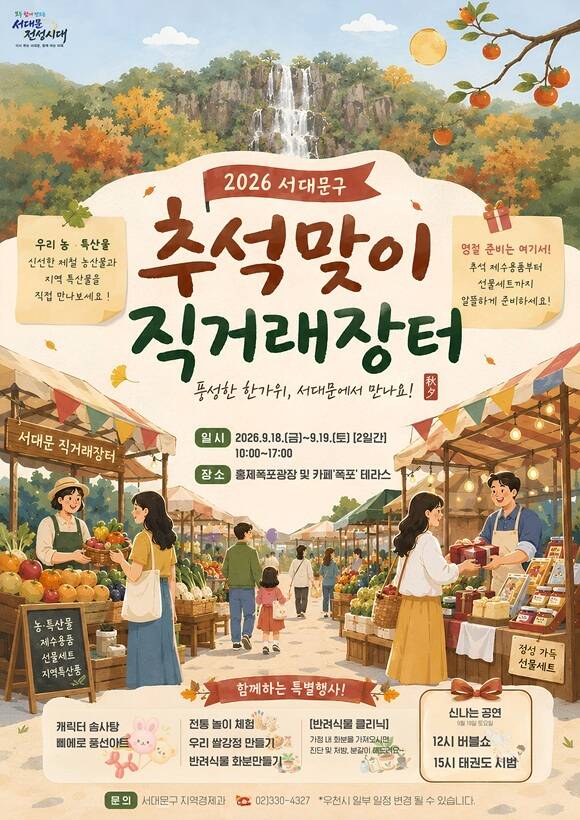 서울 서대문구는 오는 18~19일 홍제폭포광장과 카페폭포 테라스 일대에서 '2026년 추석맞이 직거래장터'를 연다고 16일 밝혔다. /서대문구