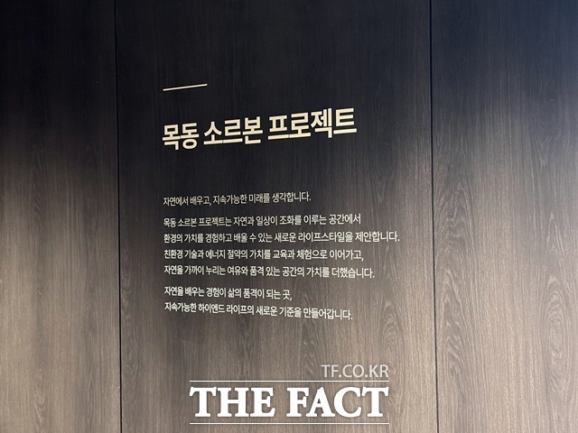롯데건설이 목동을 위해 내놓은 전략이 소르본 프로젝트다. /공미나 기자
