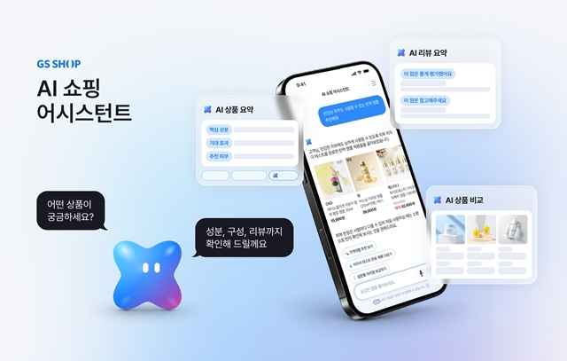 GS샵은 16일 모바일 앱에 'AI 쇼핑 어시스턴트'를 순차 적용하며 상품 검색부터 상세 정보, 리뷰 탐색, 상품 비교 등 쇼핑 과정 전반을 지원한다. 뷰티 상품군을 시작으로 적용 범위를 확대할 계획이다. /GS샵