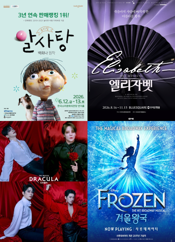 '알사탕' '엘리자벳' '겨울왕국' '드라큘라'(왼쪽 위부터 시계방향) 등 한정된 시간과 부담스러운 티켓 가격 등을 고려해 연령과 취향에 따라 골라볼 만한 작품들을 살펴봤다. /작품 포스터