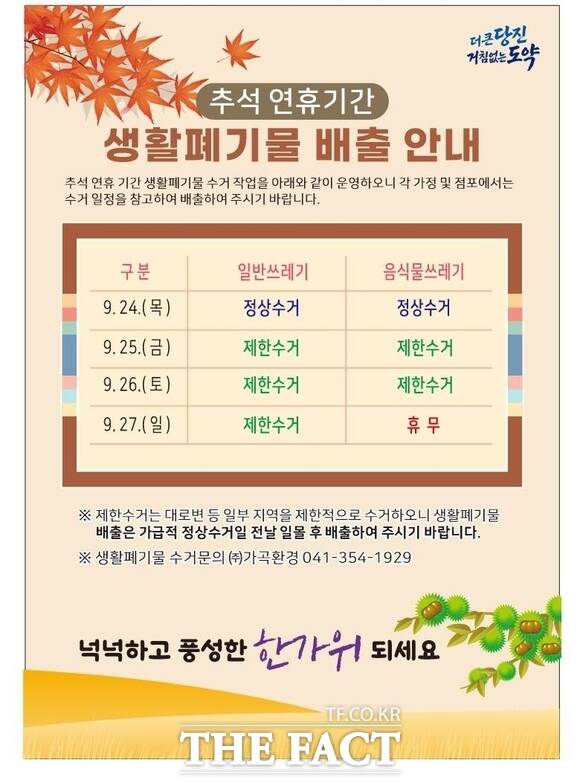당진시 추석 연휴 생활폐기물 수거 일정 안내 홍보물. /당진시