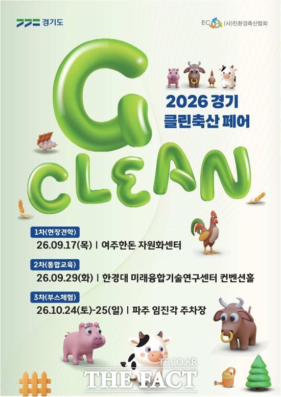 경기도의 3단계 릴레이 방식 축산 농가 환경 개선 교육 중 2차 전문 통합교육 과정의 중심인 2026 경기 클린축산 페어의 홍보 포스터. /경기도