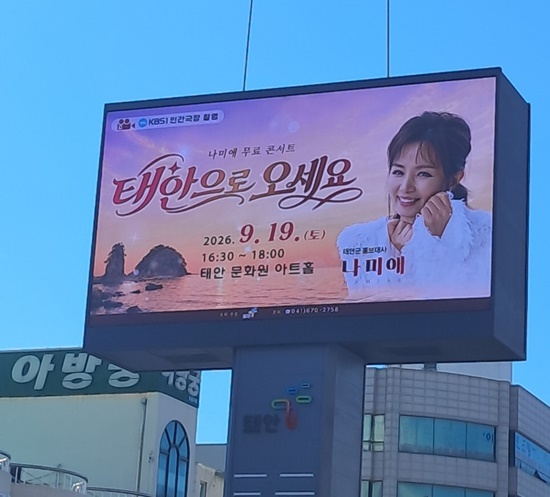 정통 트로트 가수 나미애가 태안군 홍보대사로 위촉되며 음악을 통한 지역 홍보에 본격적으로 힘을 보탠다. 태안군은 오는 19일 오후 4시30분 태안문화원 아트홀에서 나미애를 제2호 태안군 홍보대사로 위촉한다. 위촉식에 이어 오후 5시부터는 군민과 관광객 누구나 무료로 관람할 수 있는 ‘가수 나미애 특별 콘서트’도 열린다. /더쎄븐엔터테인먼트