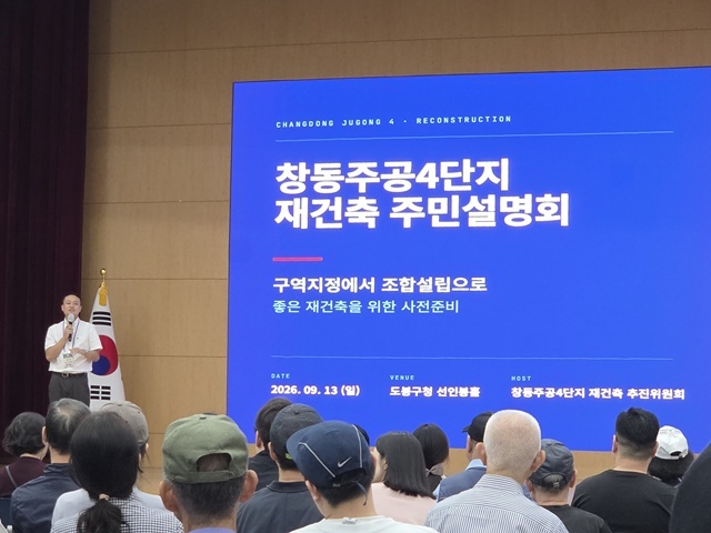 15일 정비업계에 따르면 창동주공4단지 재건축 추진위원회는 최근 도봉구청으로부터 구성 승인을 받고 후속 절차 준비에 나섰다. /창동주공4단지 재건축추진위원회