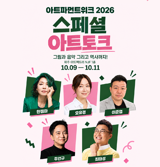 파주출판도시의 유휴공간이 예술과 일상이 만나는 전시장으로 변신한다. 갤러리끼(대표 이광기)는 오는 10월 7일부터 11일까지 경기도 파주시 회동길 480 아트팩토리 엔제이에프와 파주출판도시 일대에서 도시재생 예술축제 ‘Artparment Week 2026’을 개최한다. /갤러리 끼