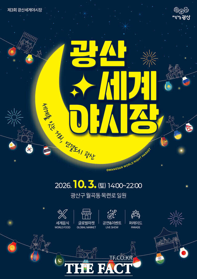 광산구 제3회 광산세계야시장 웹자보 /광산구