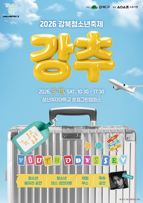 서울 강북구는 오는 19일 성신여대 미아운정그린캠퍼스 광장에서 '강북 청소년 축제-강추'를 개최한다고 16일 밝혔다. /강북구