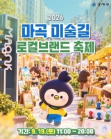  강서구, '마곡미술길' 상권 활성화…19일 로컬브랜드 축제