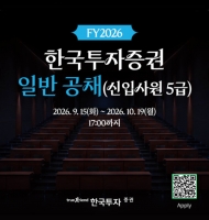  한국투자증권, 하반기 신입사원 공개채용…10월 19일까지 접수