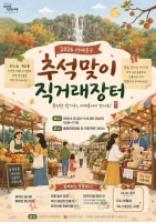  전국 특산물이 홍제폭포로…서대문구, 추석 직거래장터