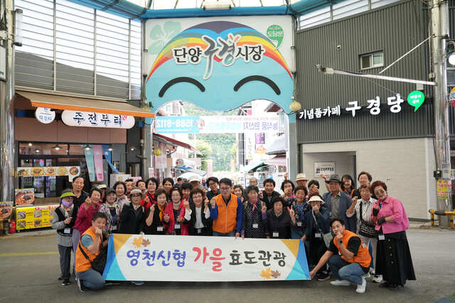 영천신협 임직원과 조합원들이 '상생여행 프로그램'의 일환으로 방문한 단양구경시장에서 기념사진을 찍고 있다. /신협중앙회