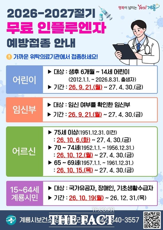 2026∼2027절기 무료 인플루엔자 예방접종 안내 /계룡시