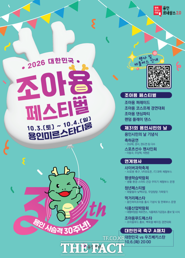 용인시 2026 대한민국 조아용 페스티벌 포스터. /용인시