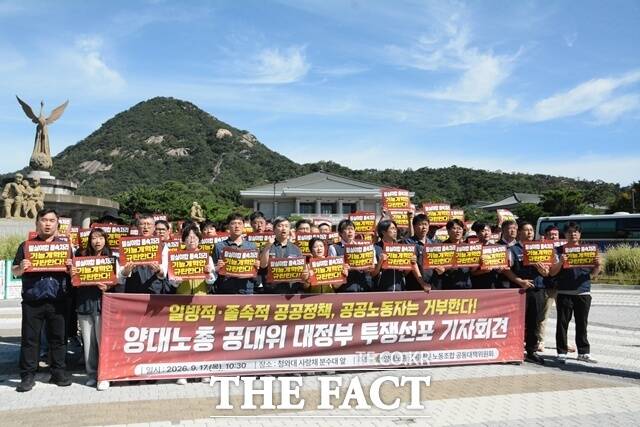 17일 오전 양대노총 공공부문 노동조합 공동대책위원회(공대위)가 서울 청와대 사랑채 분수대 앞에서 '일방적·졸속적 공공정책 거부한다' 대정부 투쟁 선포 기자회견을 열었다. /김태환 기자