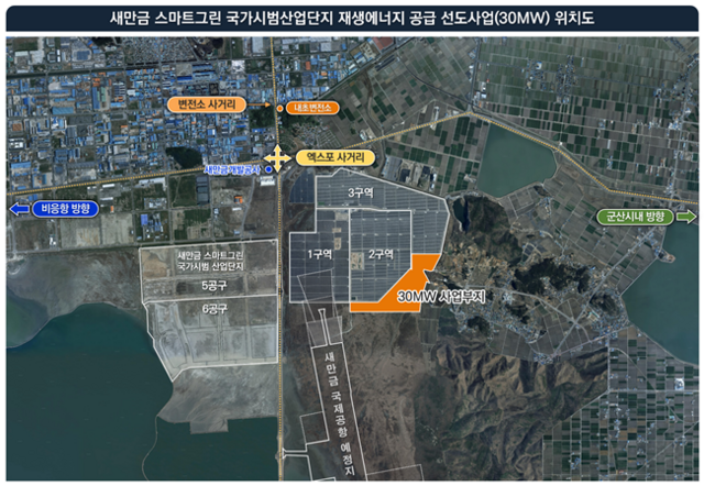 새만금개발청과 새만금개발공사가 새만금 스마트그린 국가시범산업단지 입주기업의 RE100 이행을 지원하기 위한 30MW 규모 육상태양광 사업자를 찾는다. /새만금개발공사