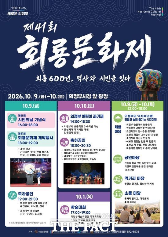 의정부시가 오는 10월 9~10일 의정부시청 앞 평화의 광장 일원에서 개최하는 '제41회 회룡문화제'의 안내 포스터. /의정부시