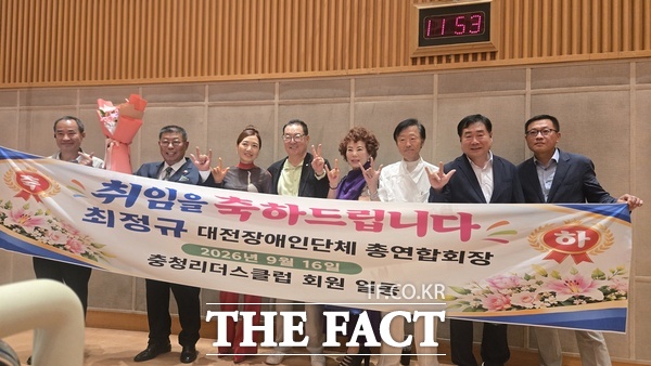 대전장애인단체총연합회가 16일 대전시청 3층 대강당에서 제15대 최정규 연합회장 취임식을 개최한 가운데 충청리더스클럽 이춘수 회장과 회원들이 축하를 하고 있다. /선치영 기자