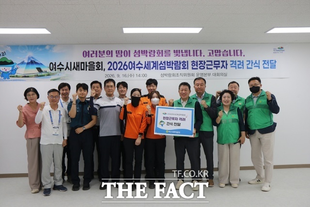 2026여수세계섬박람회 현장을 지키는 근무자들에게 지역사회가 간식과 함께 따뜻한 응원을 건네기 시작했다. 첫번째 주자는 '여수시새마을회' /여수시