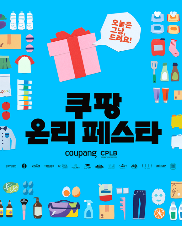 CPLB는 17일부터 오는 20일까지 서울 성동구 성수동 엔더슨씨에서 전국 중소 제조사 120여곳이 참여한 가운데 '쿠팡 온리 페스타'를 연다. /쿠팡