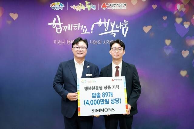 지난 16일 이천시청에서 열린 행복한 동행 기탁식에서 (왼쪽부터)성수석 이천시장, 이종성 시몬스 생산·물류전략부문 부사장이 기념사진을 찍고 있다. /시몬스