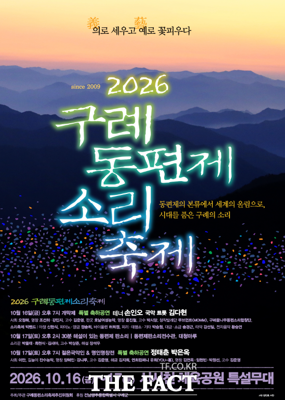 동편제의 본향 전남광주 구례군에서는 오는 10월 16일부터 17일까지 이틀간 서시천 체육공원 특설무대에서 '2026 구례동편제소리축제'가 열린다. 사진은 축제 포스터. /구례군