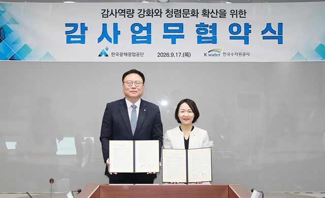 한국광해광업공단은 한국수자원공사와 17일 감사역량 및 내부통제 강화, ESG 감사역할 정립을 위한 감사업무협약을 체결했다. /한국광해광업공단