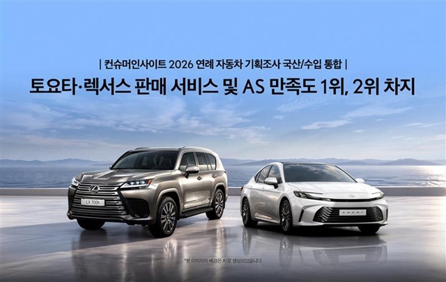 토요타와 렉서스가 컨슈머인사이트의 판매 서비스·애프터서비스 만족도 조사에서 각각 1위와 2위를 기록했다. /한국토요타자동차