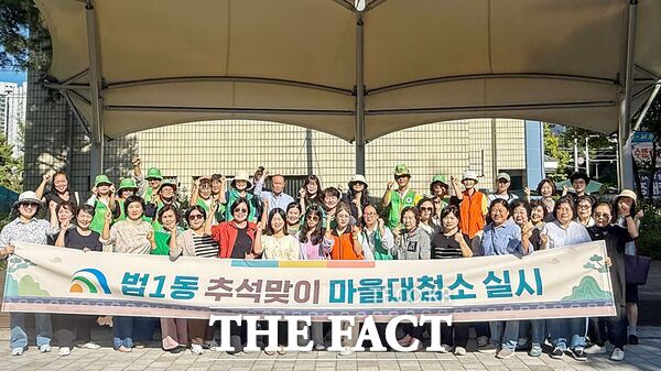 대전시 대덕구 법1동은 추석을 앞두고 16일 김정화 새마을문고 회장 등 자생단체 회원·동 직원 등이 참여해 귀성객과 주민에게 쾌적한 마을환경을 제공하기 위해 '추석맞이 자생단체 연합 대청소'를 추진했다. /대덕구