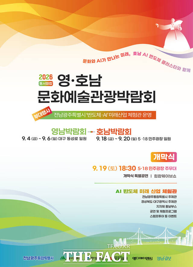 '2026 동서화합 영호남 문화예술관광박람회' 포스터. /전남광주시