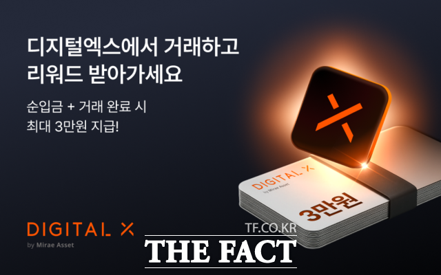 미래에셋의 디지털자산 투자 플랫폼 디지털엑스가 새로운 서비스명 출범을 기념해 이용자 대상 이벤트를 진행한다. /디지털엑스