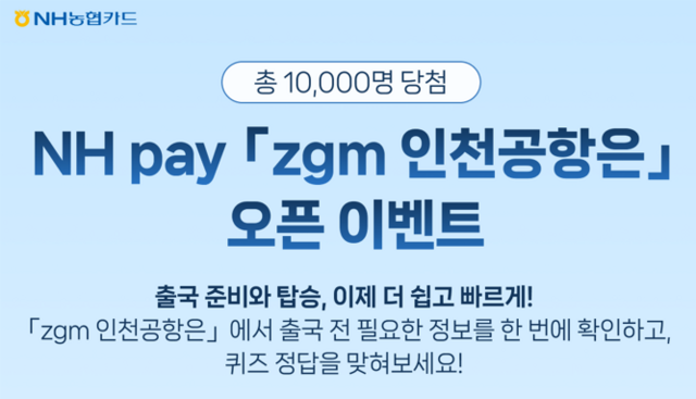 NH농협카드가 NH페이 내 '지금(zgm) 인천공항은' 서비스를 탑재했다. /NH농협카드