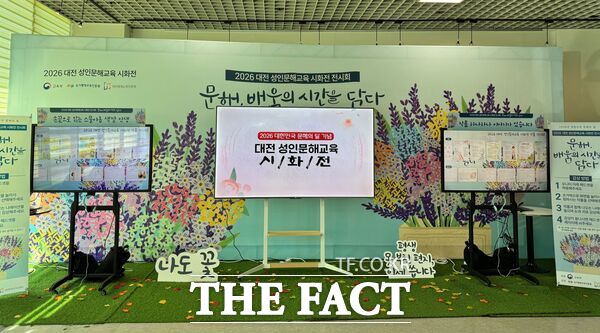 대전평생교육진흥원은 대전지역 성인문해교육 학습자들의 시화·엽서 작품을 디지털로 선보이는 ‘2026 대전 성인문해교육 시화전’ 전시회를 17일부터 20일까지 개최한다. 사진은 전시회 내부 모습. /대전평생교육진흥원